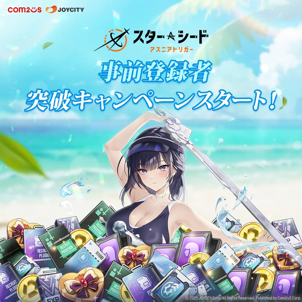 スターシード_事前登録報酬