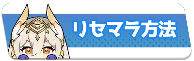リセマラのやり方・2_百花ランブル