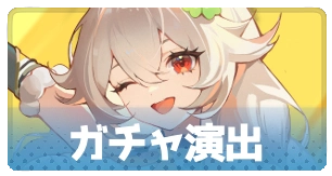 ガチャ演出・3_百花ランブル