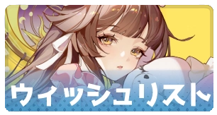 ウィッシュリスト・3_百花ランブル