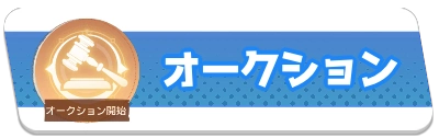 オークション・2_百花ランブル