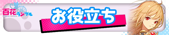 お役立ち・TOP_百花ランブル