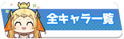 全キャラ一覧・2_百花ランブル