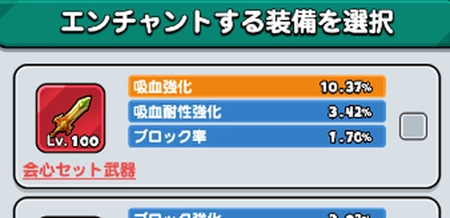 ドンヒロ_エンチャントする装備を選択