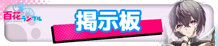 掲示板・TOP_百花ランブル