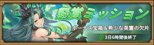 宝箱懸賞ミッション