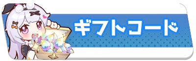 ギフトコード・2_百花ランブル