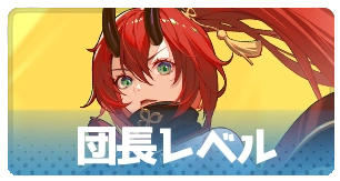 団長レベル上げ・3_百花ランブル