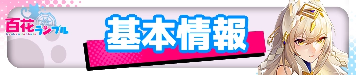 基本情報・TOP_百花ランブル