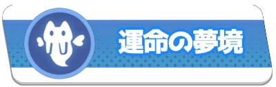 運命の夢境・2_百花ランブル