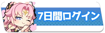 七日間ログイン・2_百花ランブル