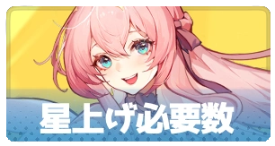 星上げ必要数・3_百花ランブル