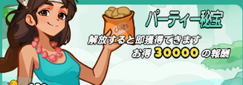 ドンヒロ_パーティー秘宝