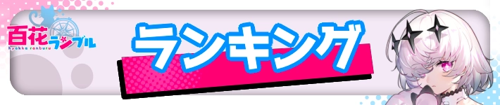ランキング・TOP_百花ランブル