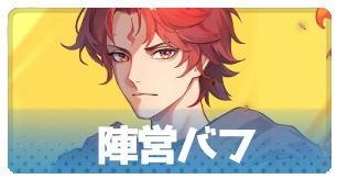 陣営バフ・3_百花ランブル