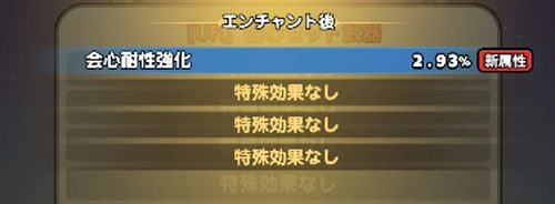 ドンヒロ_追加のステータスを獲得できる装備の強化要素