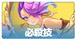 必殺技・3_百花ランブル