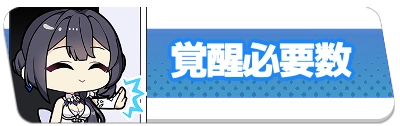 覚醒必要数・2_百花ランブル