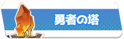 勇者の塔・2_百花ランブル