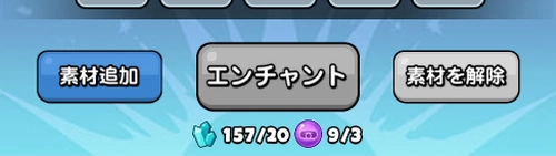 ドンヒロ_エンチャントには特定の素材が必要