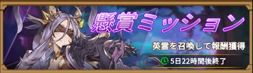 召喚懸賞ミッション