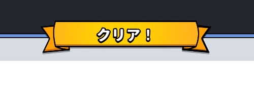 うんまか_無事クリア