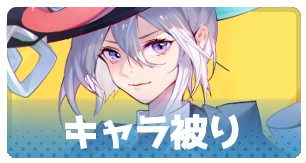 キャラ被り・3_百花ランブル