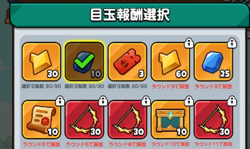 ドンドコ_目玉報酬を選択する