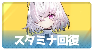 スタミナ回復・3_百花ランブル