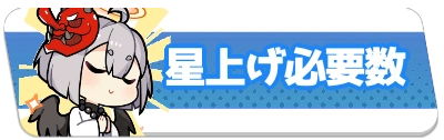 星上げ必要数・2_百花ランブル