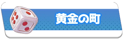 黄金の町・2_百花ランブル