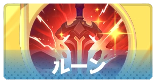 ルーン・3_百花ランブル