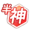 半神スキル_アイコン
