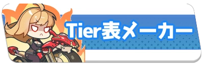 Tier表メーカー・2_百花ランブル