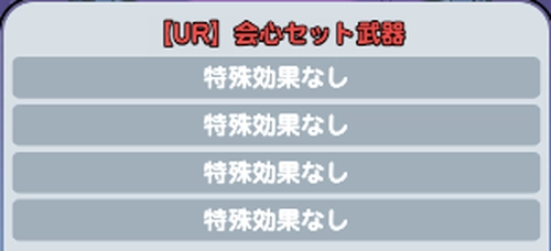 ドンヒロ_特殊効果のスロット枠はLvに応じて変化