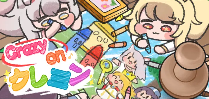 トリッカル_Crazyonクレヨン