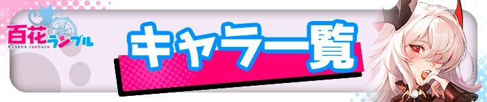 キャラ一覧・TOP_百花ランブル