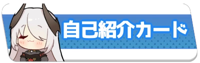 自己紹介カード・2_百花ランブル