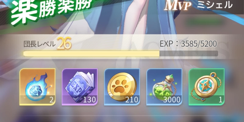 ステージクリア報酬_百花ランブル