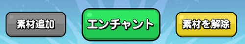 ドンヒロ_問題なければ「エンチャント」をタップして開始
