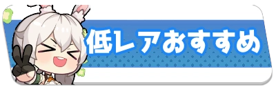 低レアおすすめ・2_百花ランブル