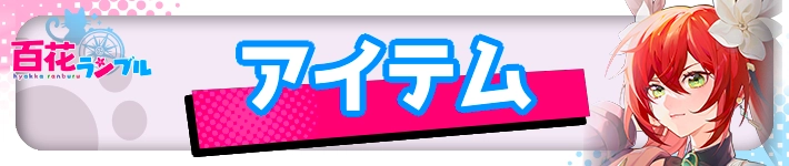 アイテム・TOP_百花ランブル