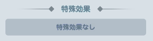 ドンヒロ_特殊効果のある装備のみエンチャント可能