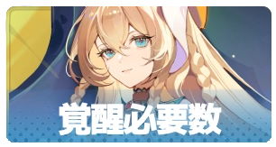 覚醒必要数・3_百花ランブル