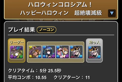 ハロウィンコロシアムクリア履歴_パズドラ