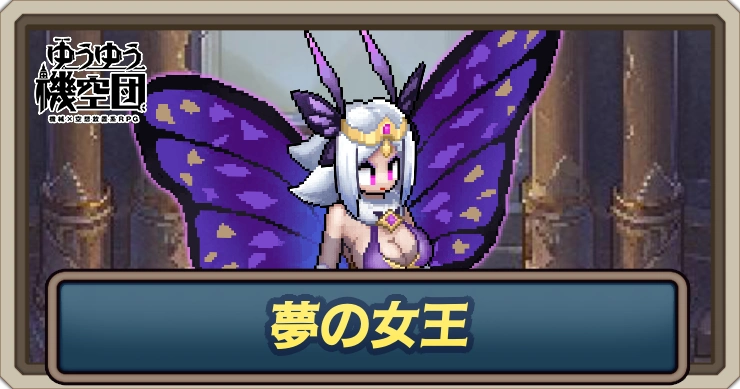 夢の女王_ゆうゆう機空団