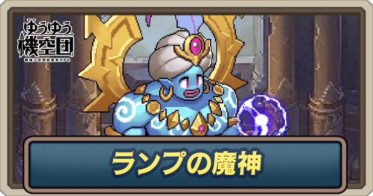 ランプの魔神_ゆうゆう機空団
