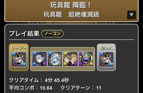 玩具龍降臨クリア履歴_パズドラ