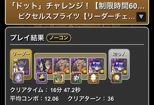 ドットチャレンジクリア履歴_パズドラ