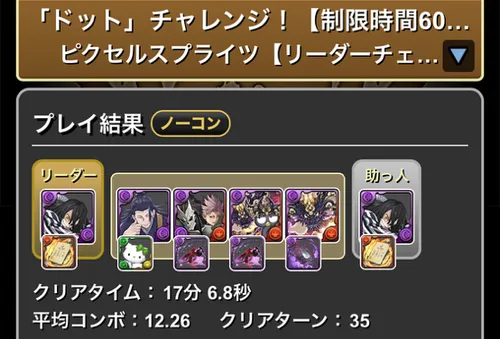 ドットチャレンジクリア履歴_パズドラ